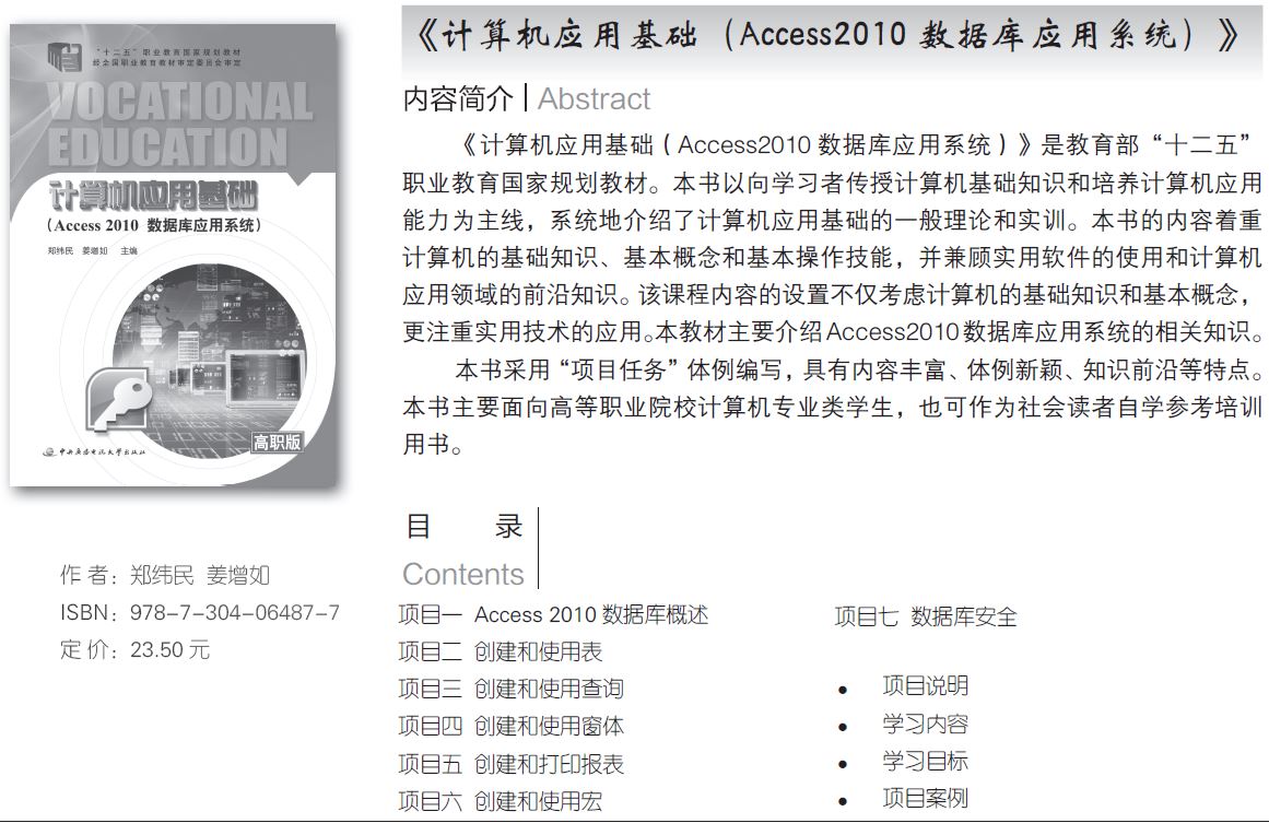 《计算机应用基础（Access2010数据库应用系统）》
